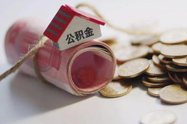 塔城公积金有3万可以取多少（住房公积金有三万能提取多少）
